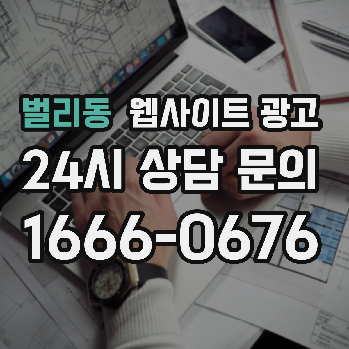 벌리동 웹사이트 광고