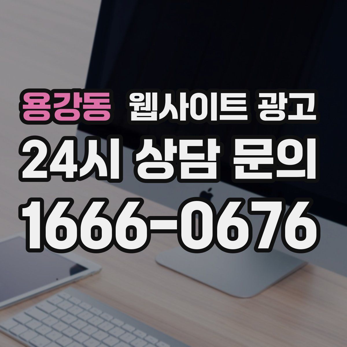 용강동 웹사이트 광고