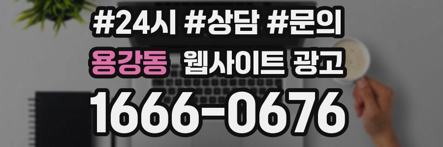 용강동 웹사이트 광고