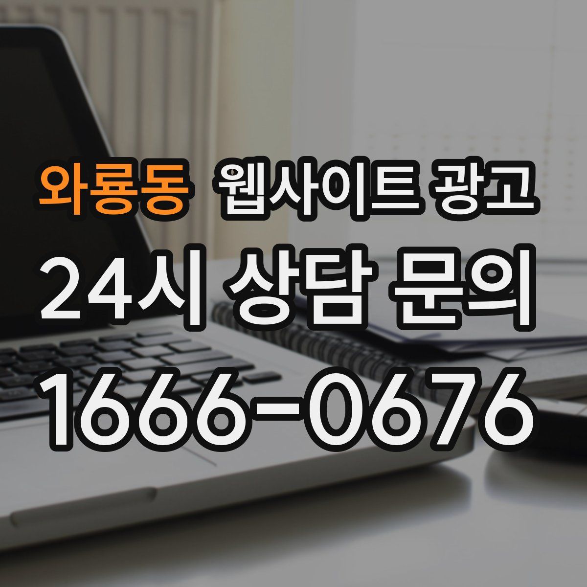 와룡동 웹사이트 광고