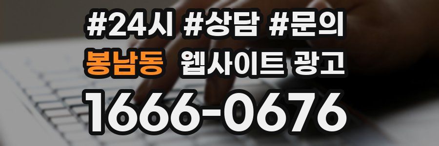 봉남동 웹사이트 광고
