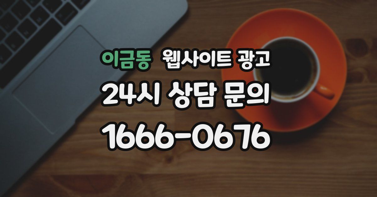 이금동 웹사이트 광고