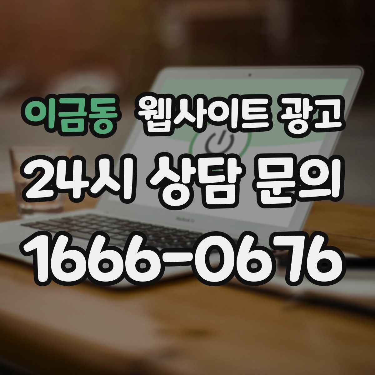 이금동 웹사이트 광고