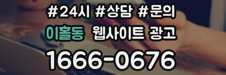 이홀동 웹사이트 광고