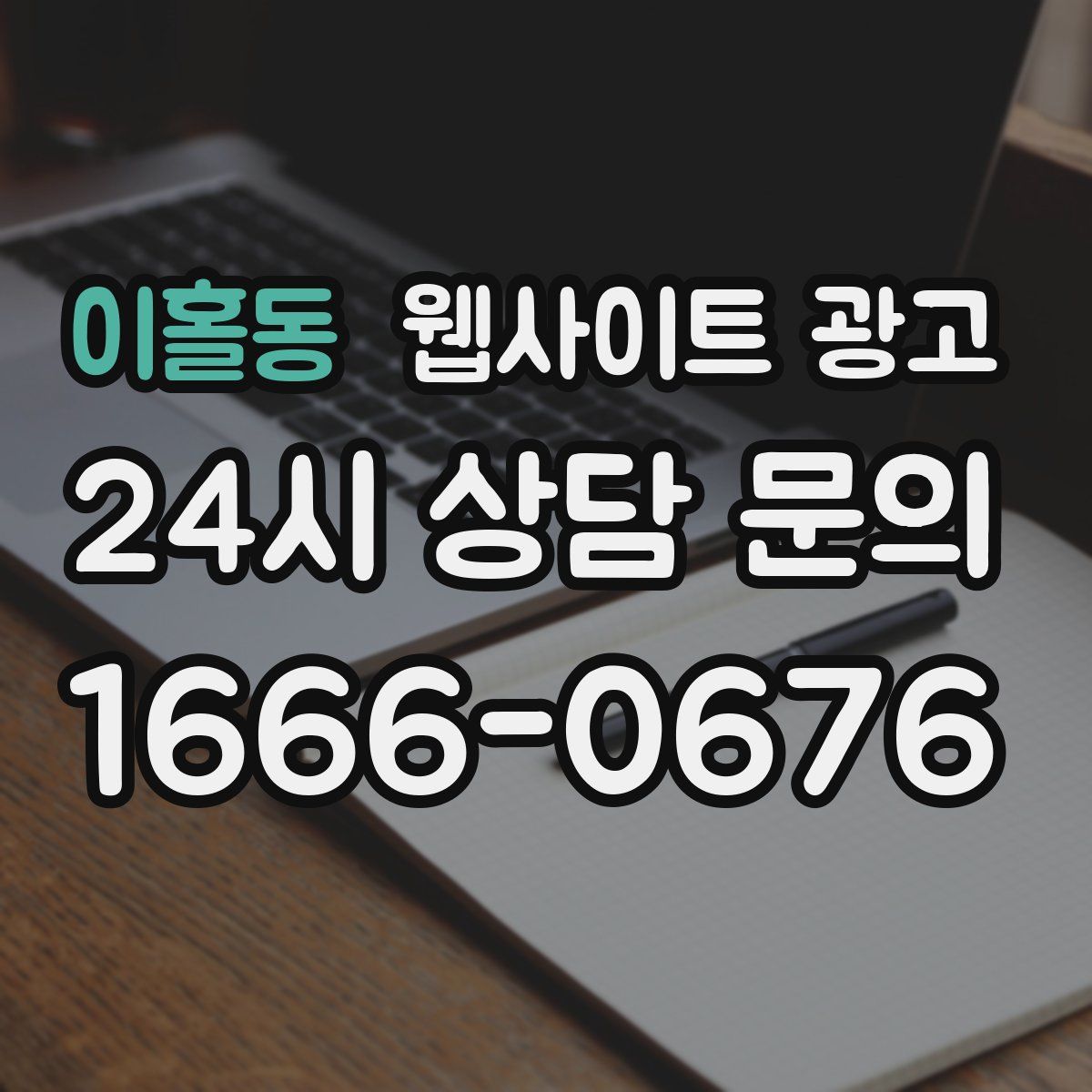 이홀동 웹사이트 광고
