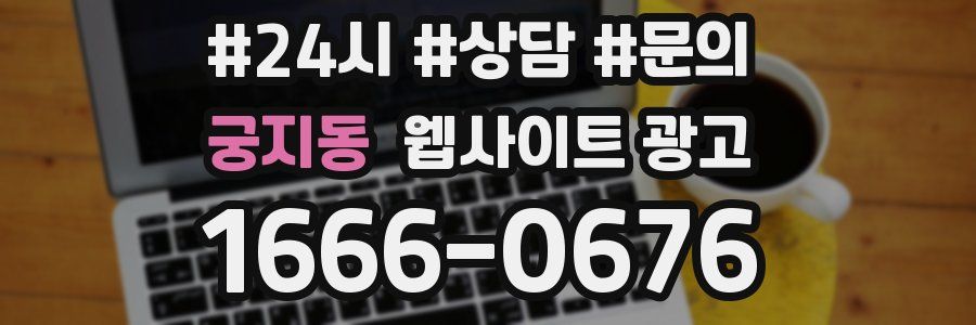 궁지동 웹사이트 광고