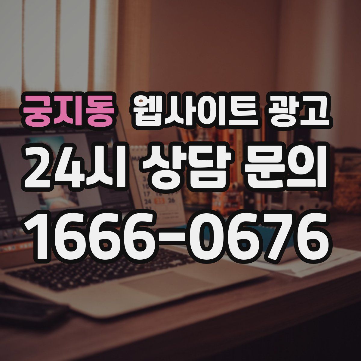 궁지동 웹사이트 광고