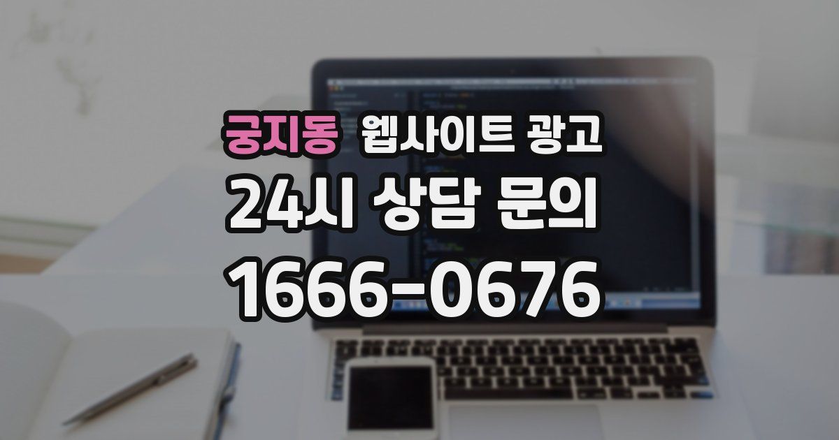궁지동 웹사이트 광고