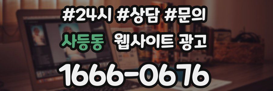 사등동 웹사이트 광고