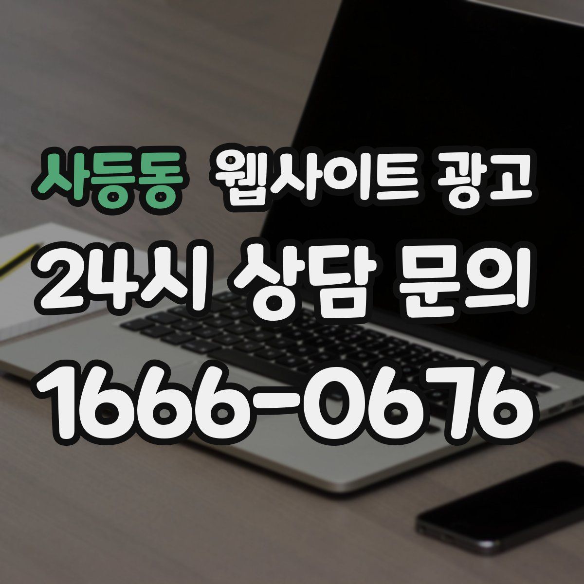 사등동 웹사이트 광고