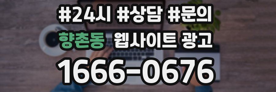 향촌동 웹사이트 광고