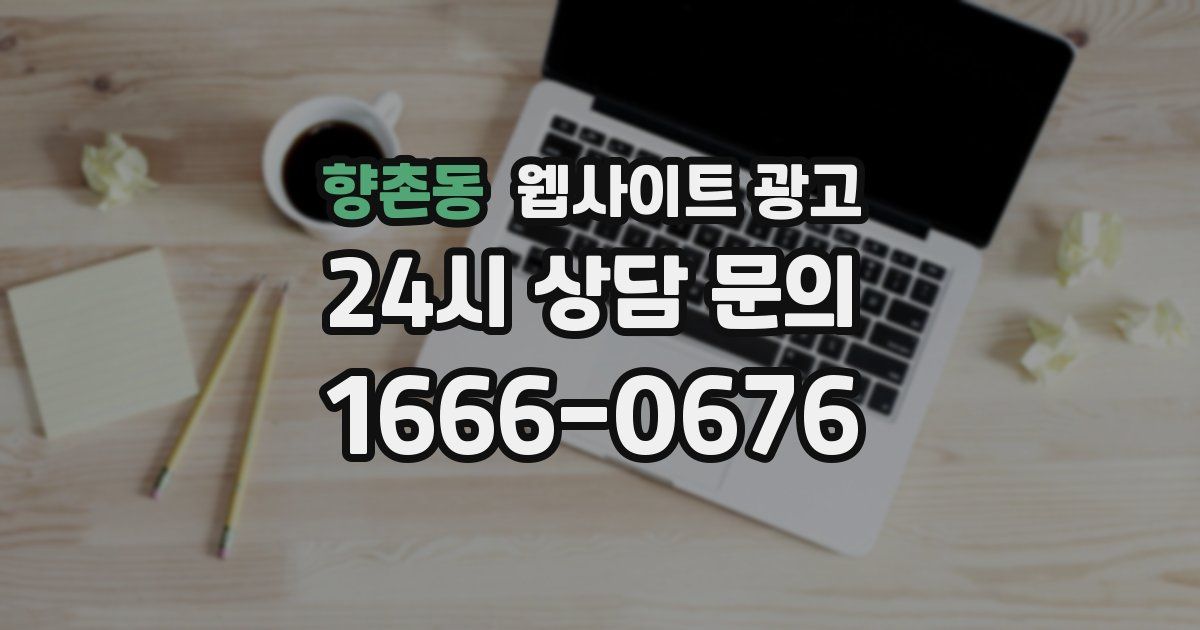 향촌동 웹사이트 광고