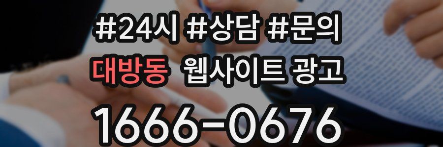 대방동 웹사이트 광고