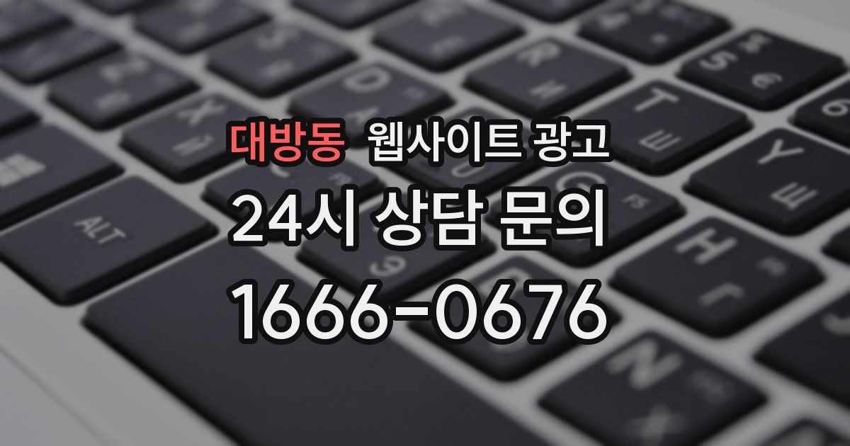 대방동 웹사이트 광고