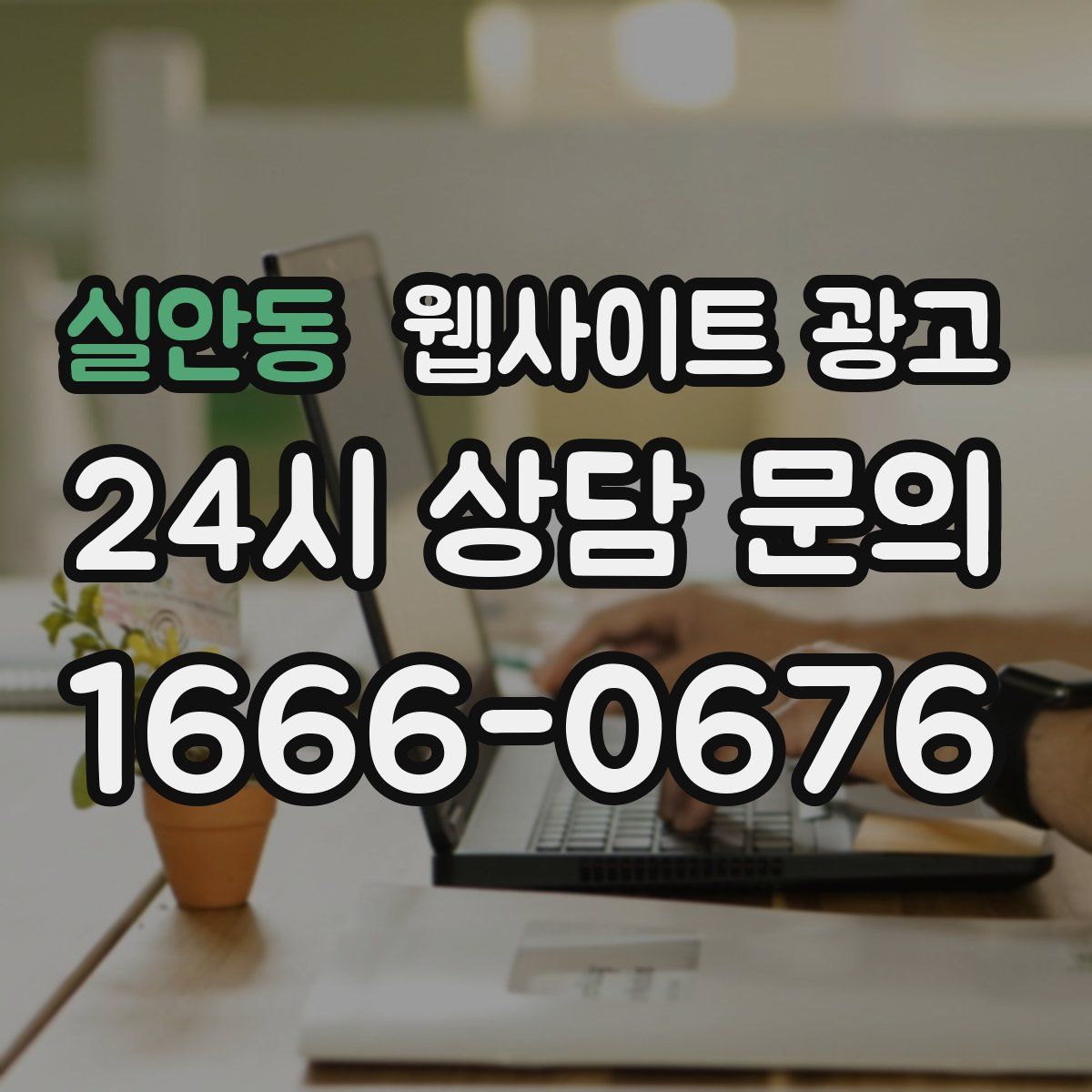 실안동 웹사이트 광고