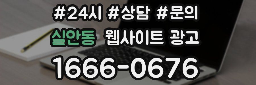 실안동 웹사이트 광고