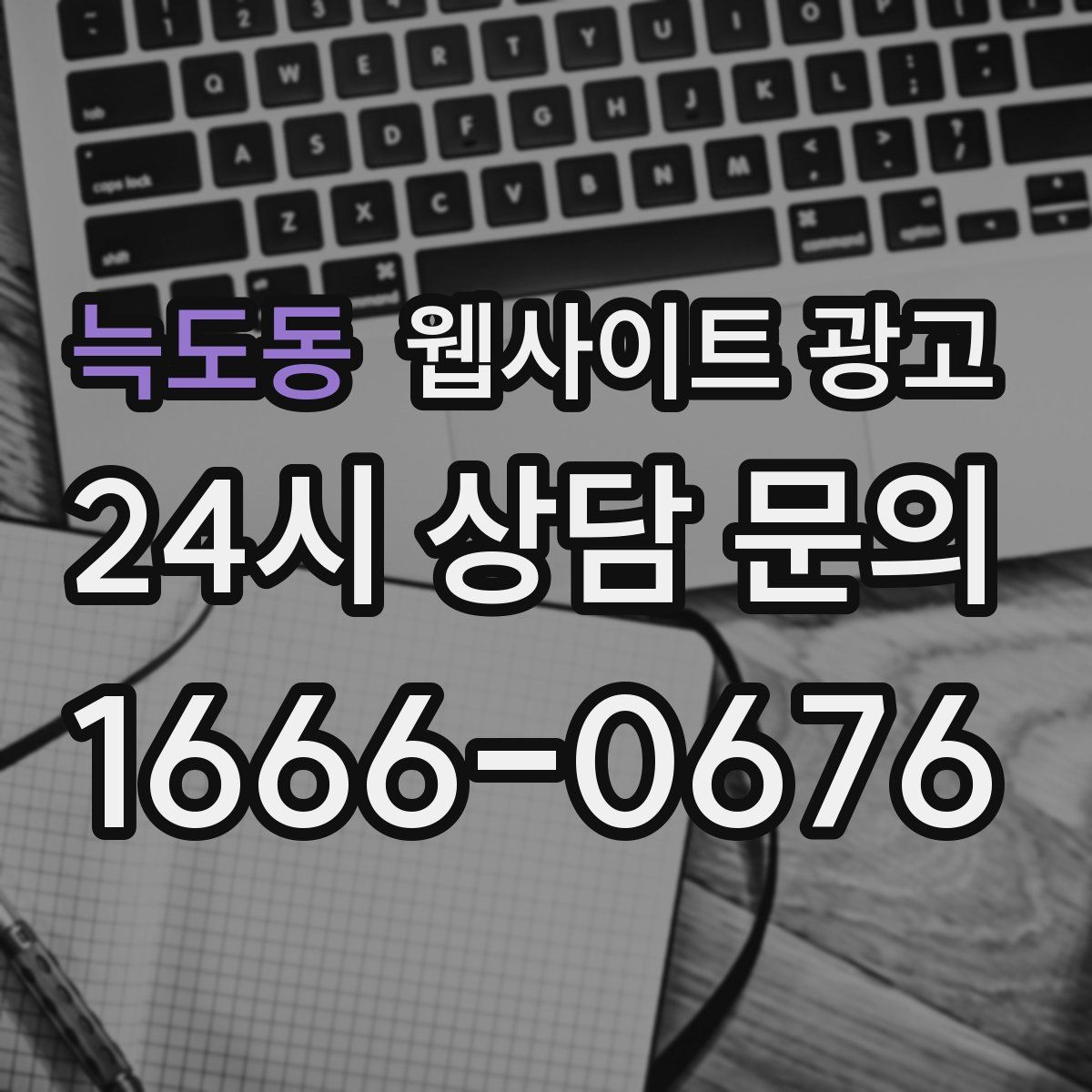 늑도동 웹사이트 광고