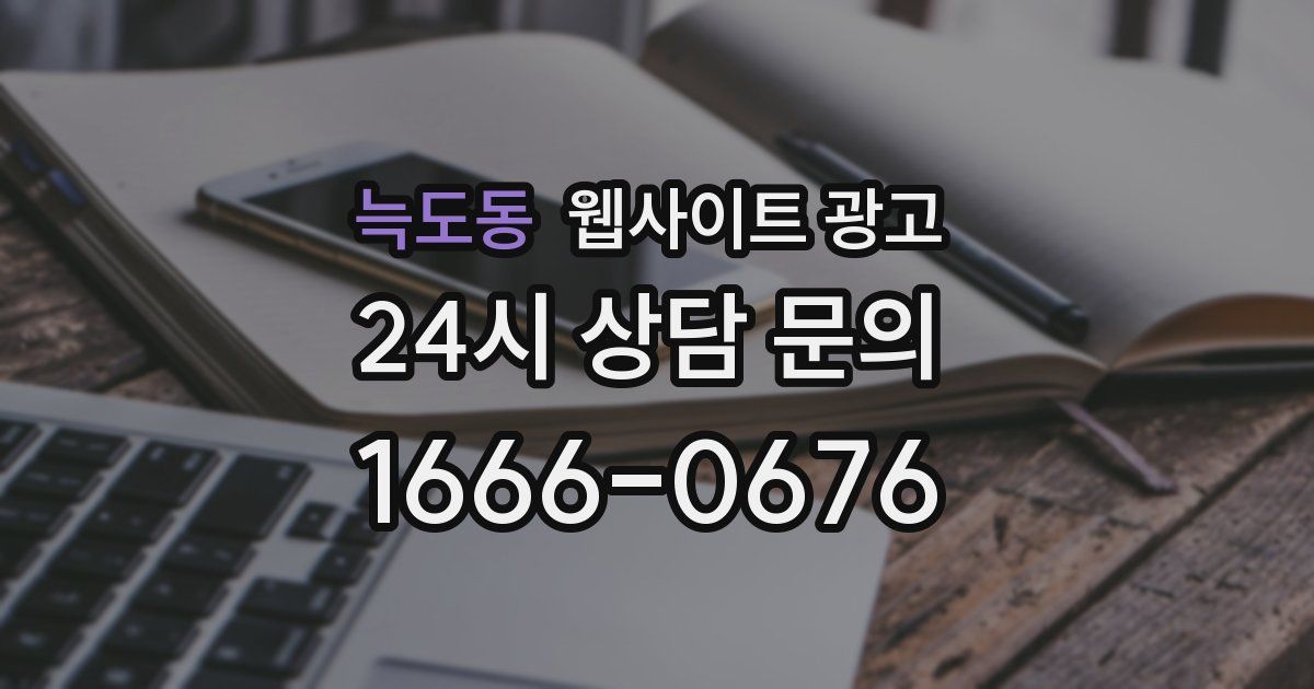 늑도동 웹사이트 광고