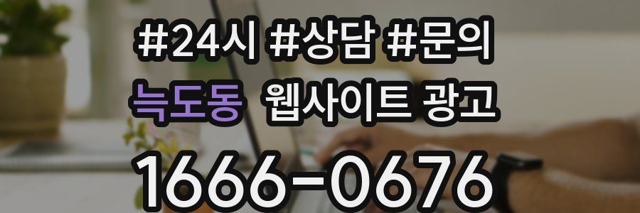 늑도동 웹사이트 광고