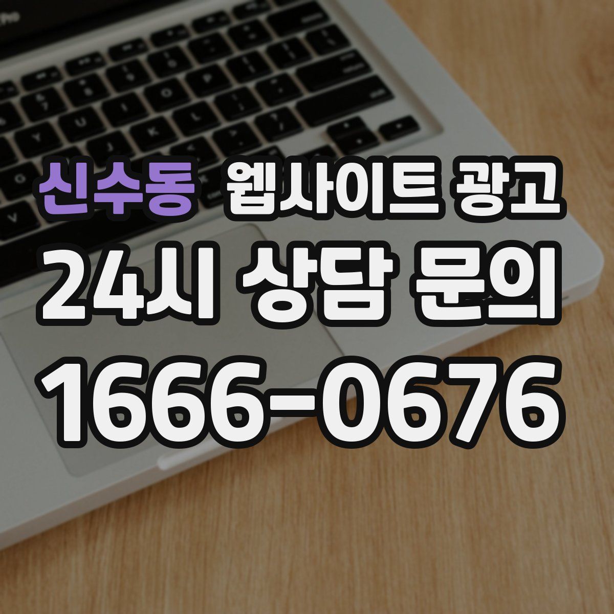 신수동 웹사이트 광고