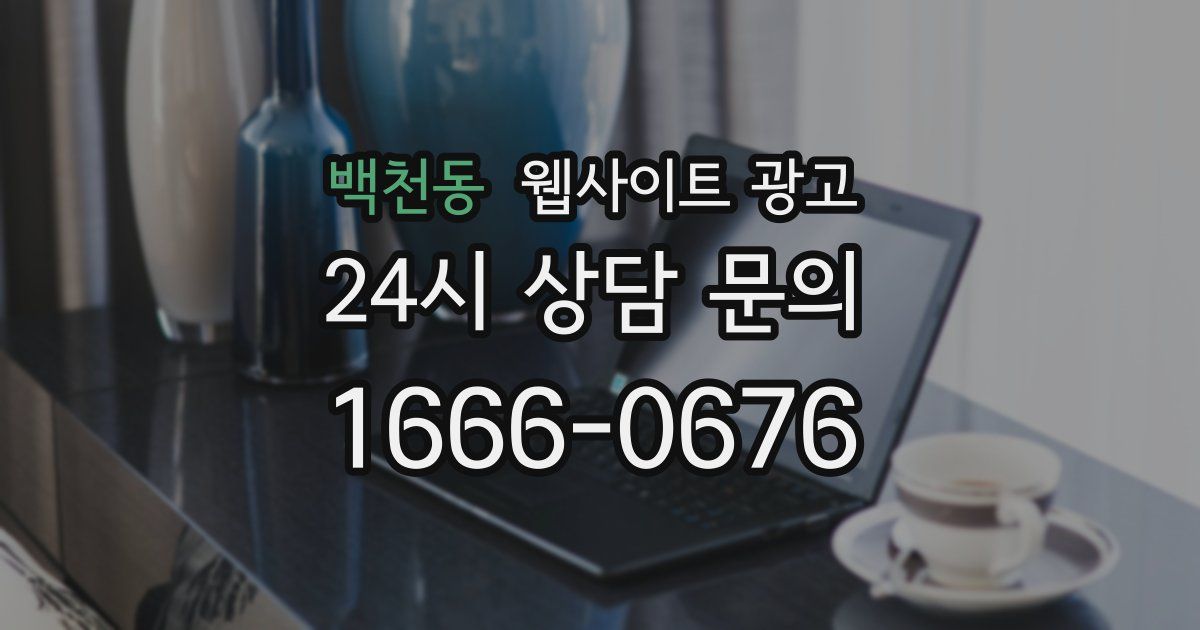 백천동 웹사이트 광고