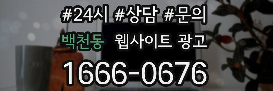 백천동 웹사이트 광고