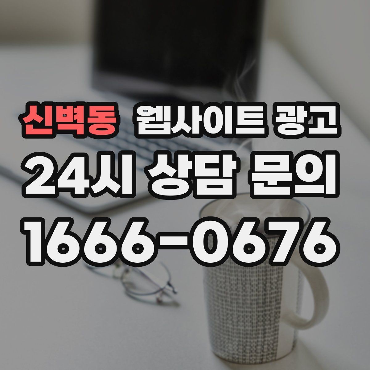 신벽동 웹사이트 광고 과하게 광고처럼 보이지 않게 콘텐츠를 쓰는 방법