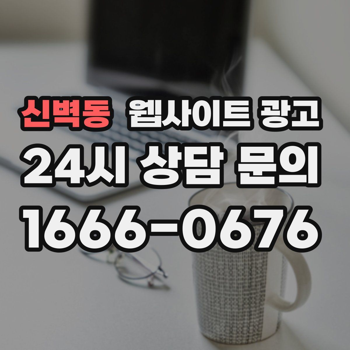 신벽동 웹사이트 광고