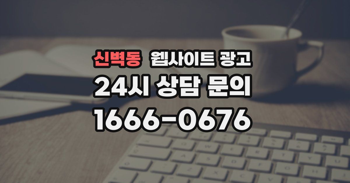 신벽동 웹사이트 광고