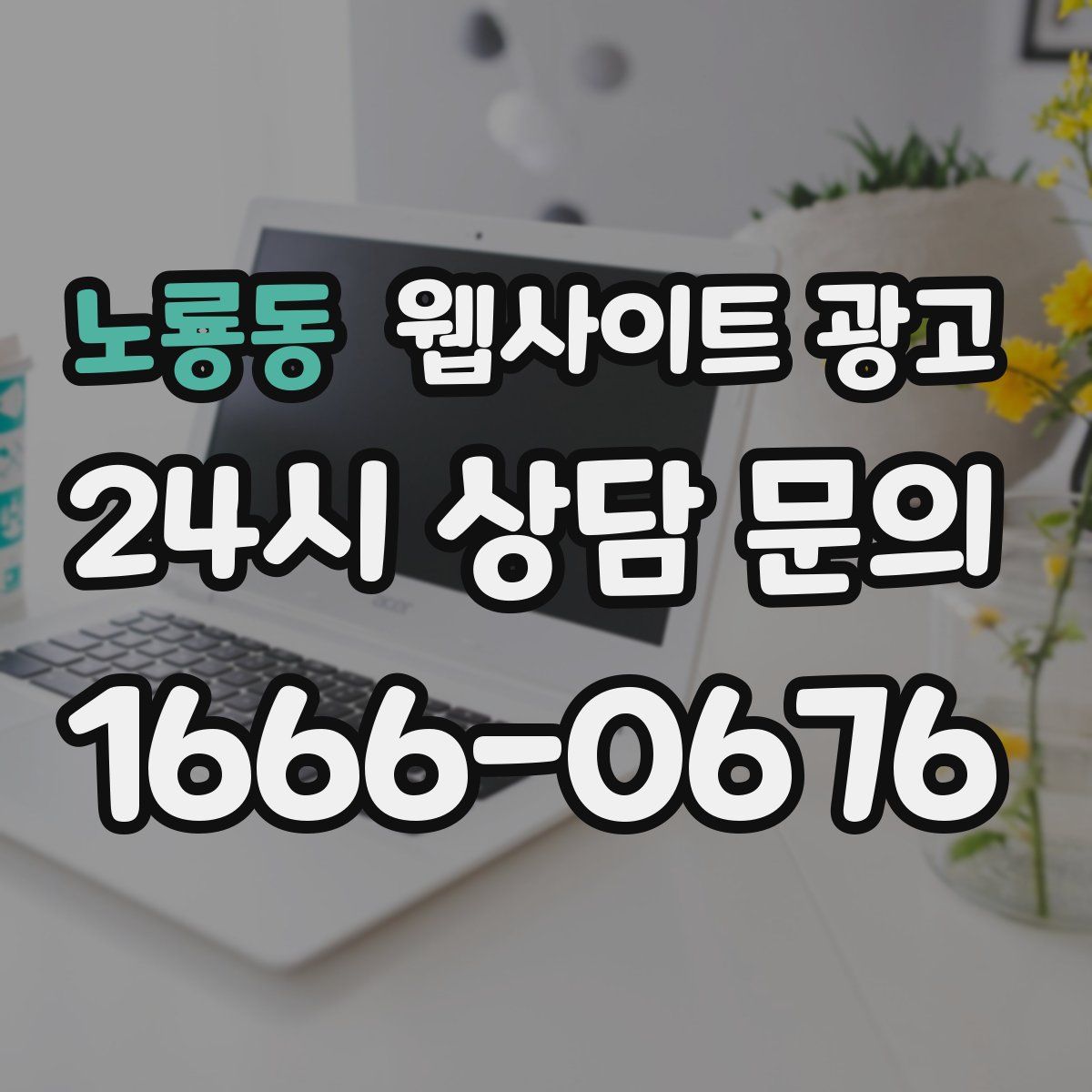 노룡동 웹사이트 광고