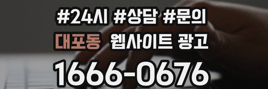 대포동 웹사이트 광고