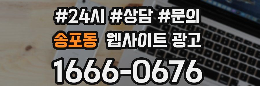 송포동 웹사이트 광고