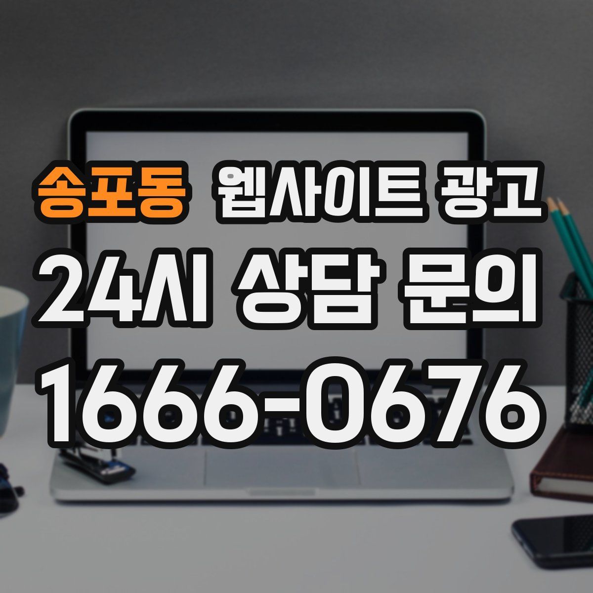 송포동 웹사이트 광고