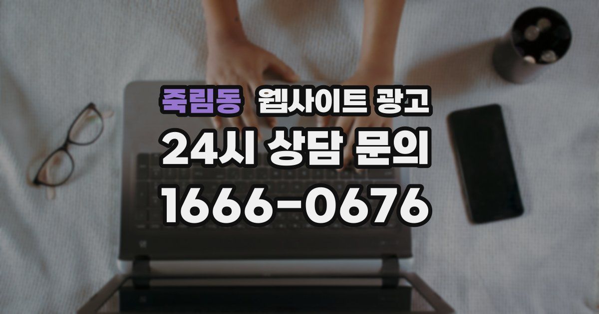 죽림동 웹사이트 광고