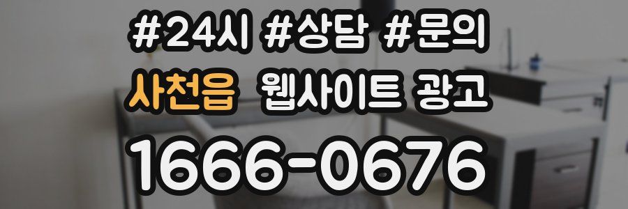 사천읍 웹사이트 광고