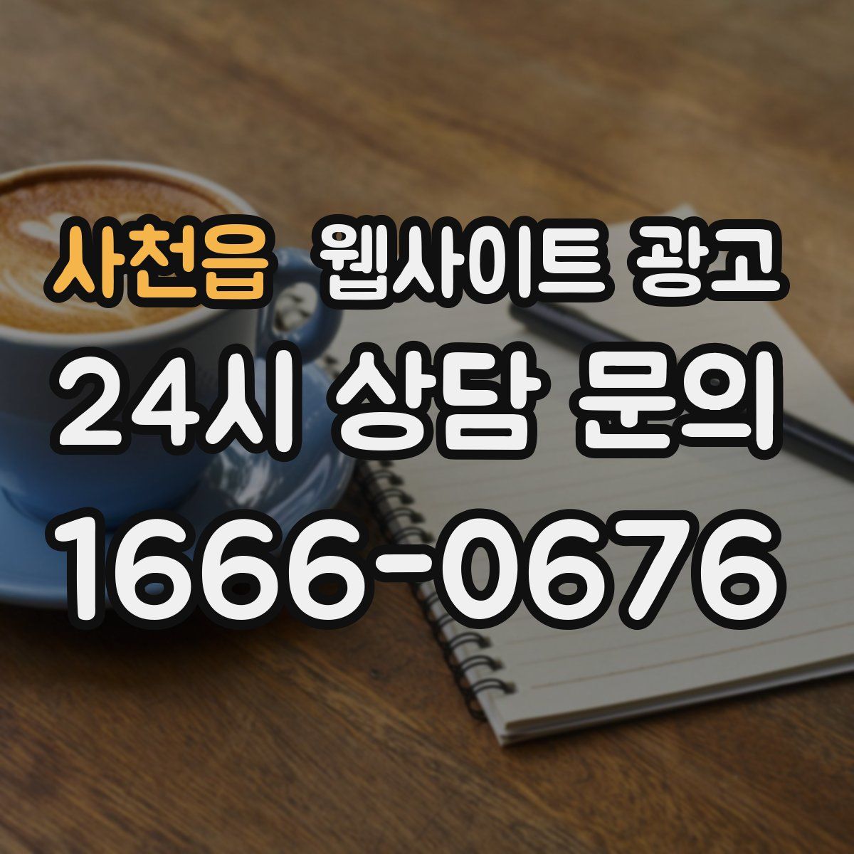 사천읍 웹사이트 광고