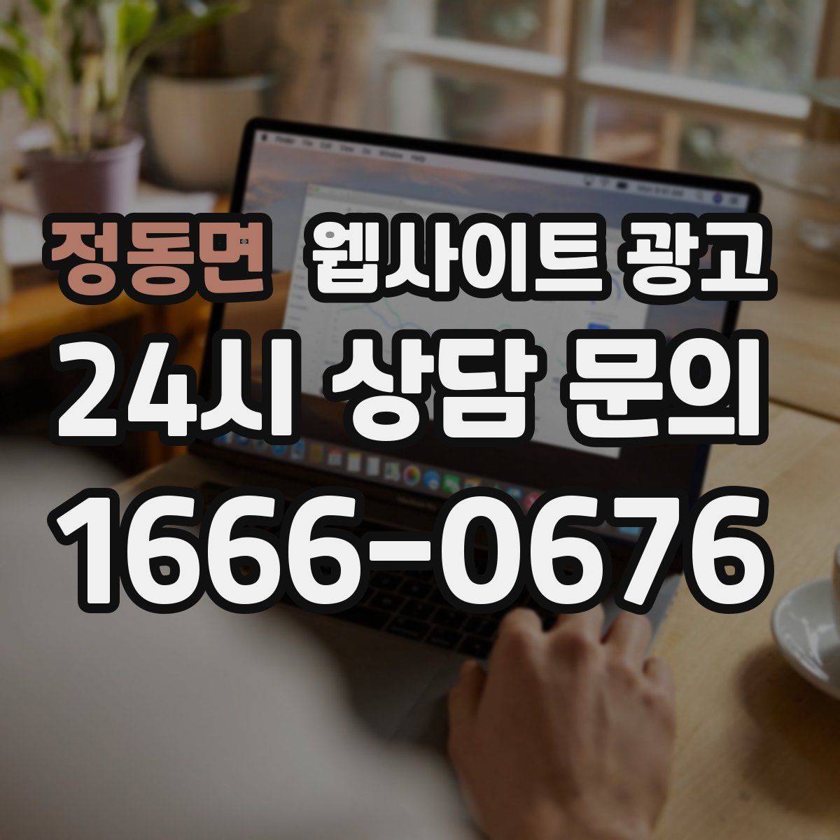 정동면 웹사이트 광고