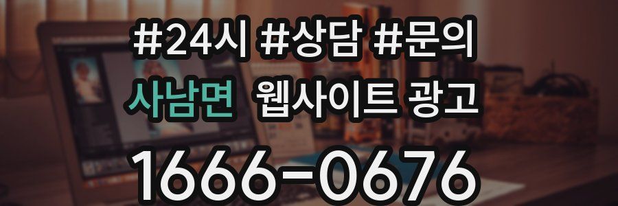 사남면 웹사이트 광고