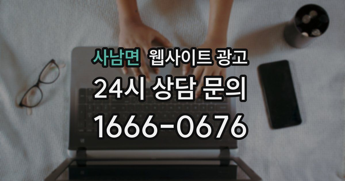사남면 웹사이트 광고