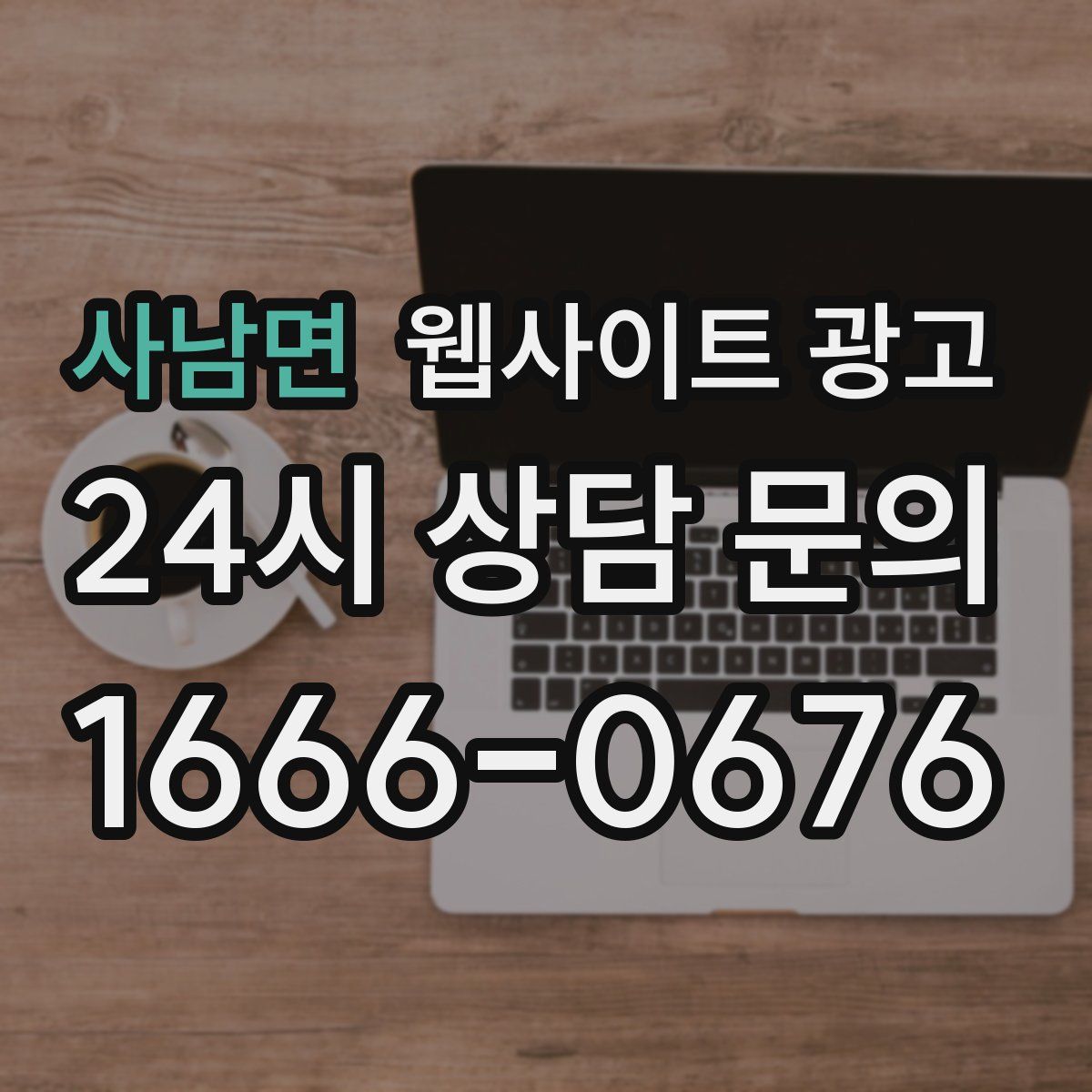 사남면 웹사이트 광고
