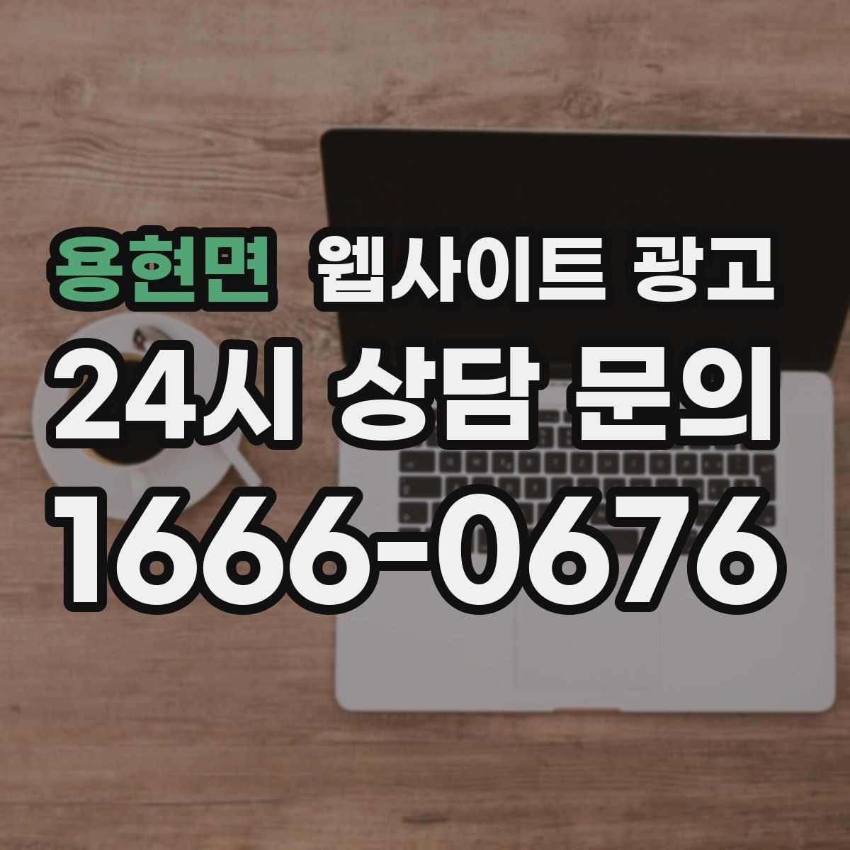 용현면 웹사이트 광고 랜딩 첫 화면에서 반드시 보여줘야 할 3가지
