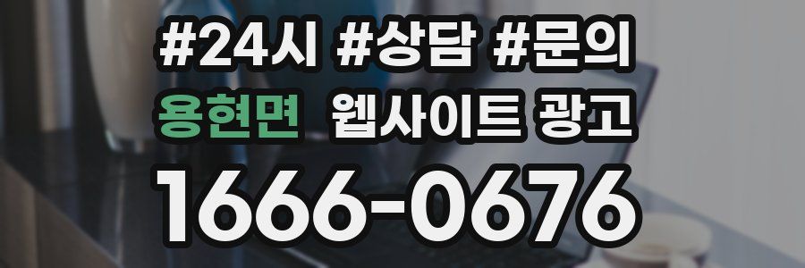 용현면 웹사이트 광고
