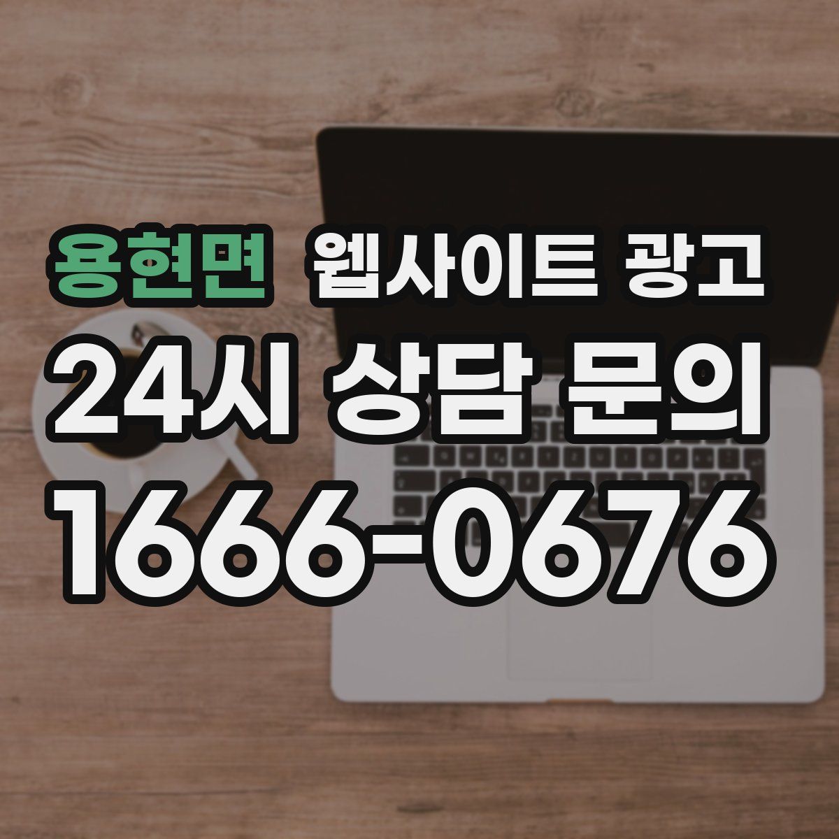 용현면 웹사이트 광고