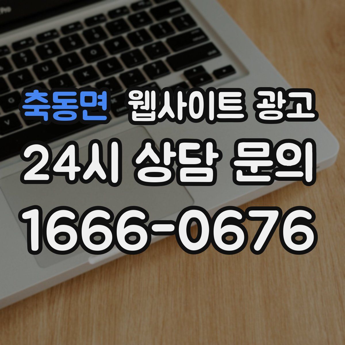 축동면 웹사이트 광고