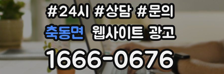 축동면 웹사이트 광고