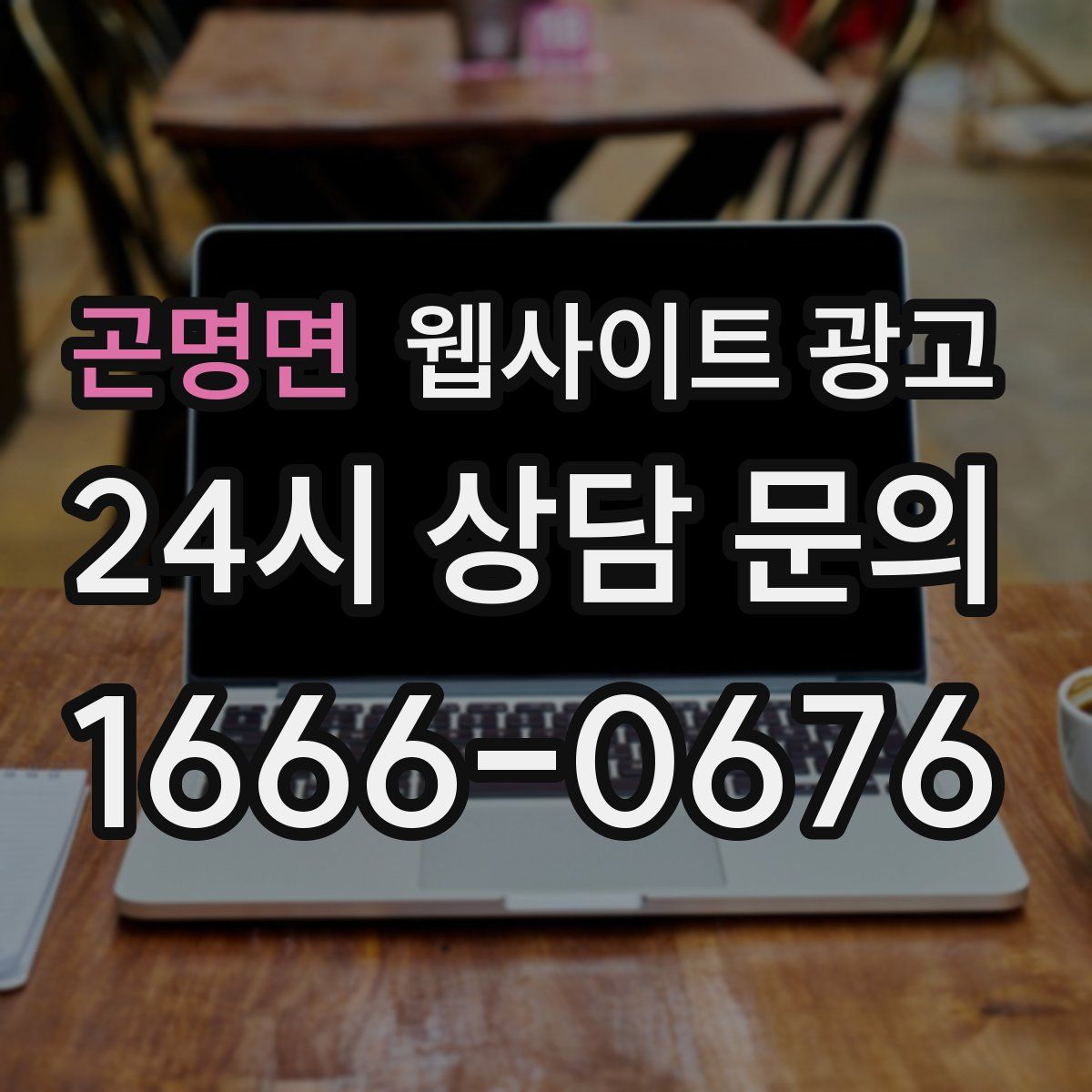 곤명면 웹사이트 광고