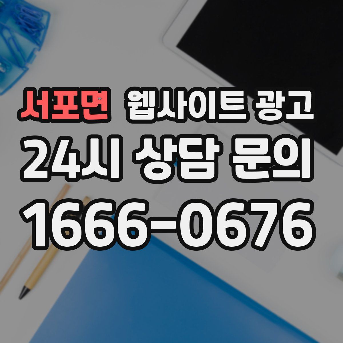 서포면 웹사이트 광고