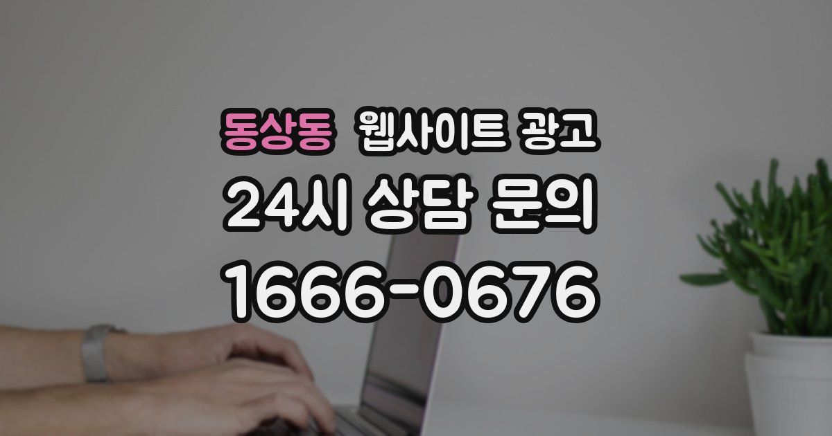 동상동 웹사이트 광고