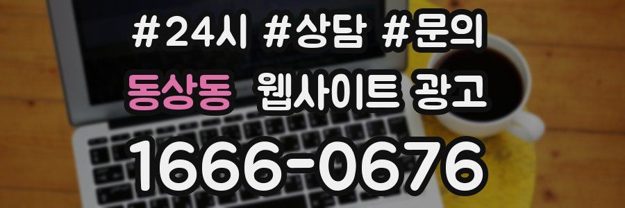 동상동 웹사이트 광고