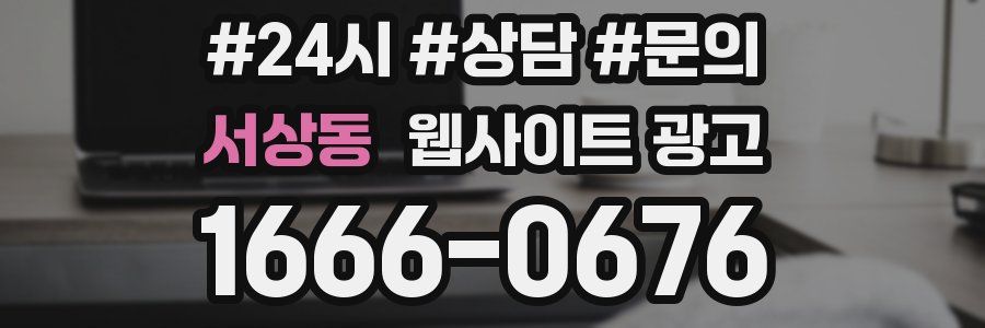 서상동 웹사이트 광고